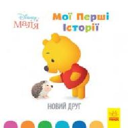 Книга «Мої перші історії. Новий друг' 978-617-09-6662-9