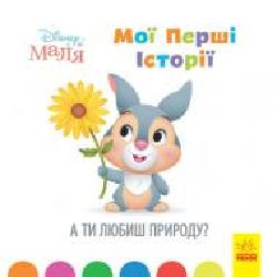 Книга «Мої перші історії. А ти любиш природу?' 978-617-09-6663-6