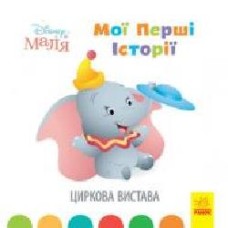 Книга «Мої перші історії. Циркова вистава' 978-617-09-6664-3