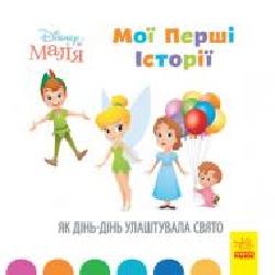 Книга «Мої перші історії. Як Дінь-Дінь улаштувала свято' 978-617-09-6665-0