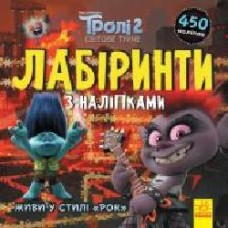 Книга «Лабіринти з наліпками. Живи у стилі рок!' 978-966-750-462-5