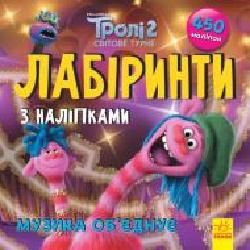 Книга «Лабіринти з наліпками. Музика об‘єднує' 978-966-750-459-5