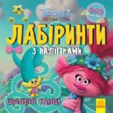 Книга «Лабіринти з наліпками. Шалені танці' 978-966-750-460-1