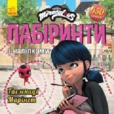 Книга «Лабіринти з наліпками. Таємниця Марінет' 978-966-750-494-6