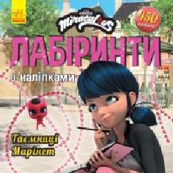 Книга «Лабіринти з наліпками. Таємниця Марінет' 978-966-750-494-6