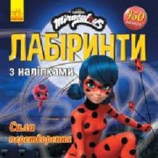 Книга «Лабіринти з наліпками. Сила перетворення' 978-966-750-502-8