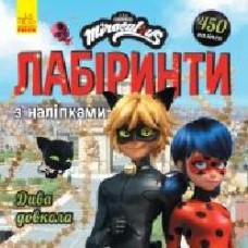 Книга «Лабіринти з наліпками. Дива довкола' 978-966-750-496-0