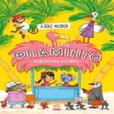 Книга Алекс Милвей «Готель Фламінго. Відпустка у спеку' 978-617-09-6932-3