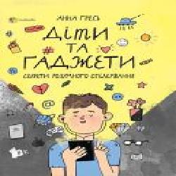 Книга Анна Гресь «Діти та ґаджети. Секрети розумного спілкування' 978-617-003-878-4