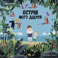 Книга Бенджи Дэвис «Острів мого дідуся' 978-617-753-797-6