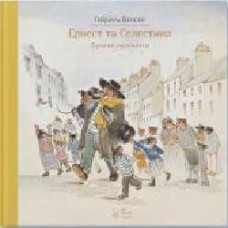 Книга Габриэль Венсан «Ернест та Селестина. Вуличні музиканти' 978-617-753-777-8