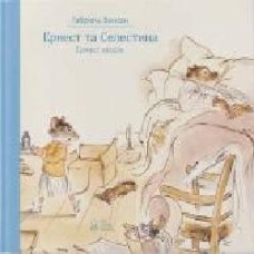 Книга Габриэль Венсан «Ернест та Селестина. Ернест хворіє' 978-617-753-761-7