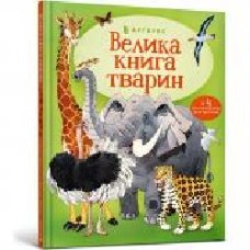 Книга Гейзел Маскелл «Велика книга тварин' 978-617-7940-32-5