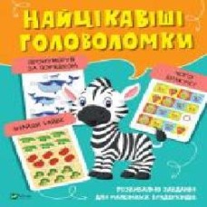 Развивающая книжка «Найцікавіші головоломки' 978-966-982-107-2