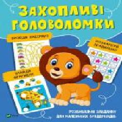 Развивающая книжка «Захопливі головоломки' 978-966-982-106-5