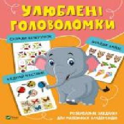 Развивающая книжка «Улюблені головоломки' 978-966-982-105-8