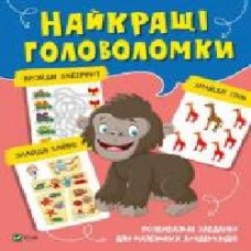 Развивающая книжка «Найкращі головоломки' 978-966-982-104-1