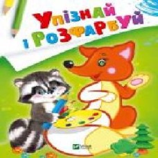 Раскраска «Упізнай і розфарбуй (Лисиця та єнот)' 978-966-942-535-5