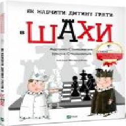 Книга Адрианна Станишевская «Як навчити дитину грати в шахи' 978-966-982-316-8