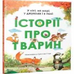 Книга «У лісі на морі у джунглях і в полі історії про тварин' 978-966-942-944-5