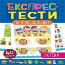 Развивающая книжка Екатерина Смирнова «Експрес-тести для дошкільнят. Логіка' 978-966-284-649-2