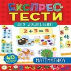 Развивающая книжка Екатерина Смирнова «Експрес-тести для дошкільнят. Математика' 978-966-284-650-8