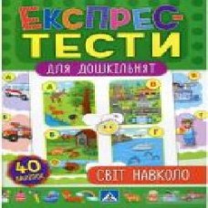 Развивающая книжка Екатерина Смирнова «Експрес-тести для дошкільнят. Світ навколо' 978-966-284-651-5