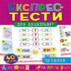 Развивающая книжка Екатерина Смирнова «Експрес-тести для дошкільнят. Читання' 978-966-284-652-2