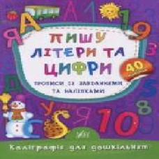 Развивающая книжка Екатерина Смирнова «Пишу літери та цифри. Прописи із завданнями та наліпками' 978-966-284-531-0