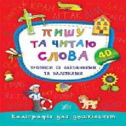 Развивающая книжка Екатерина Смирнова «Пишу та читаю слова. Прописи із завданнями та наліпками' 978-966-284-532-7