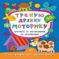 Развивающая книжка Екатерина Смирнова «Треную дрібну моторику. Прописи із завданнями та наліпками' 978-966-284-533-4