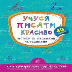 Развивающая книжка Екатерина Смирнова «Учуся писати красиво. Прописи із завданнями та наліпками' 978-966-284-534-1