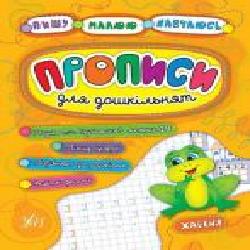 Развивающая книжка Екатерина Смирнова «Прописи для дошкільнят. Жабеня' 978-966-284-520-4