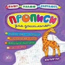 Развивающая книжка Екатерина Смирнова «Прописи для дошкільнят. Жирафчик' 978-966-284-521-1