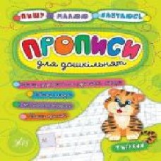 Развивающая книжка Екатерина Смирнова «Прописи для дошкільнят. Тигреня' 978-966-284-525-9