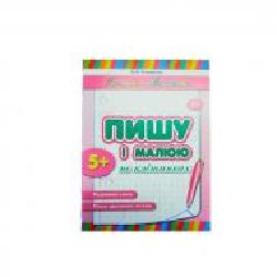 Развивающая книжка Наталия Леонова «Пишу і малюю по клітинках' 978-966-284-196-1
