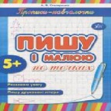 Развивающая книжка Наталия Леонова «Пишу і малюю по точках' 978-966-284-197-8