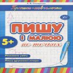 Развивающая книжка Наталия Леонова «Пишу і малюю по точках' 978-966-284-197-8