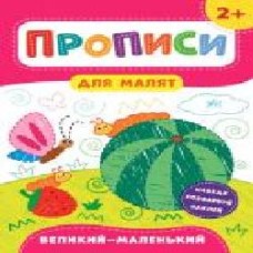 Развивающая книжка Екатерина Смирнова «Прописи для малят. Багато – мало. 2+' 978-966-284-847-2