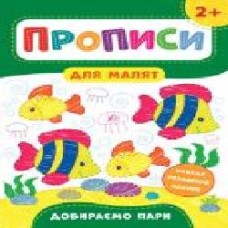 Развивающая книжка Екатерина Смирнова «Прописи для малят. Великий – маленький. 2+' 978-966-284-848-9