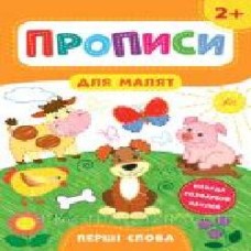 Развивающая книжка Екатерина Смирнова «Прописи для малят. Добираємо пари. 2+' 978-966-284-849-6