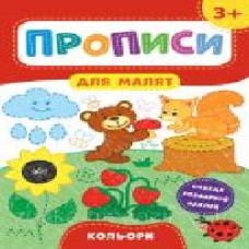 Развивающая книжка Екатерина Смирнова «Прописи для малят. Перші слова. 2+' 978-966-284-850-2