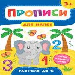 Развивающая книжка Екатерина Смирнова «Прописи для малят. Кольори. 3+' 978-966-284-851-9