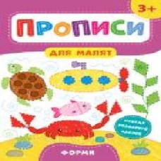 Развивающая книжка Екатерина Смирнова «Прописи для малят. Тварини. 3+' 978-966-284-853-3