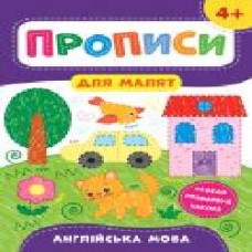 Развивающая книжка Екатерина Смирнова «Прописи для малят. Англійська мова. 4+' 978-966-284-855-7