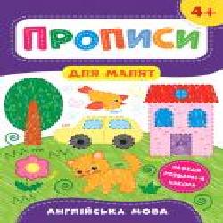 Развивающая книжка Екатерина Смирнова «Прописи для малят. Англійська мова. 4+' 978-966-284-855-7