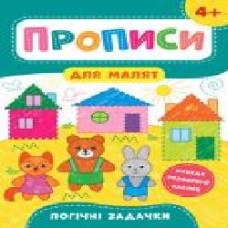 Развивающая книжка Екатерина Смирнова «Прописи для малят. Додаємо та віднімаємо. 4+' 978-966-284-856-4