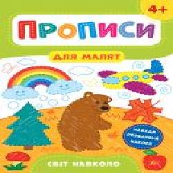 Развивающая книжка Екатерина Смирнова «Прописи для малят. Світ навколо. 4+' 978-966-284-858-8