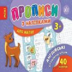 Развивающая книжка Зиновьева Л. «Прописи з наліпками. Англійські друковані літери' 978-966-284-686-7