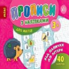 Развивающая книжка Зиновьева Л. «Прописи з наліпками. Від палички до літери' 978-966-284-687-4